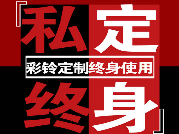 【企業(yè)彩鈴】歡迎致電老秦叉車，我們24小時(shí)為您服務(wù)						